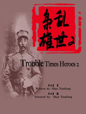cover image of 乱世枭雄 2 (Trouble Times Heroes 2)